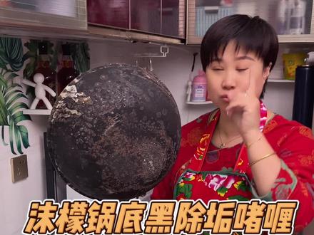 家里的铁锅和不锈钢锅发黄发黑你就用这个#沫檬 #沫檬锅底黑除垢啫喱 #锅底除黑剂 #厨房清洁 #厨房好物