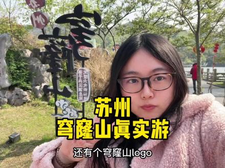 苏州最高山穹窿山 爬爬看看#穹窿山景区