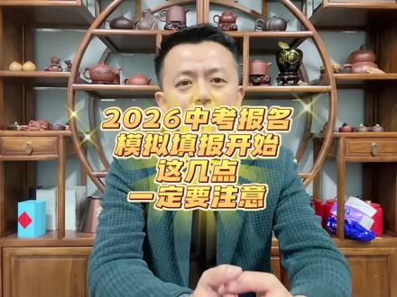 26年中考报名模拟填报注意事项 明天开始26年中考报名模拟填报,这几点,要特别注意!#中考报名模拟填报#中考报名注意事项