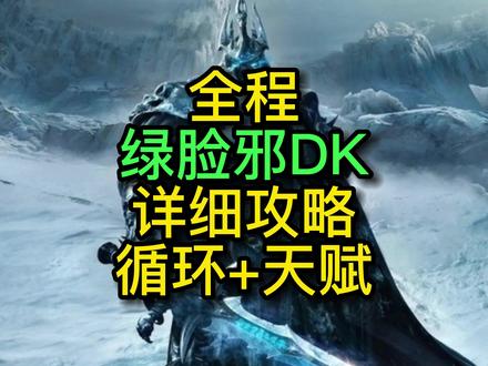 全程【绿脸邪DK】详细攻略,循环+天赋讲解。#双持邪 #邪DK #魔兽世界 #怀旧服 #巫妖王之怒 #奥杜尔