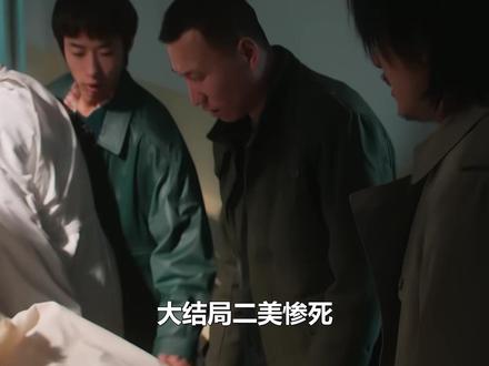 大结局二美惨死,百万遗产赠予霍东风,才知二美死亡真相 #郭京飞 #电视剧老舅 #和老舅一起闹腾起来 #王佳佳 #陈明昊