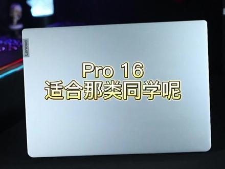 #小新pro16 设计专业用的笔记本!