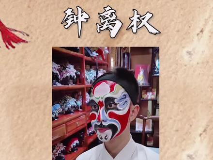 画一个钟离权,#八仙过海 。