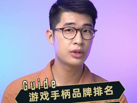 当你开始了解手柄和3A大作,新世界的大门就打开了#手柄#盖得品牌排名
