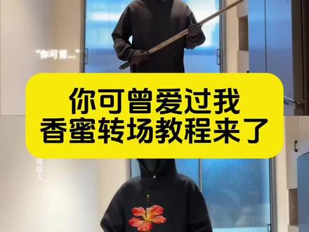 你可曾爱过我香蜜转场教程来了 香蜜沉沉烬如霜转场 香蜜沉沉烬如霜锦觅霜花转场 #即梦ai #香蜜沉沉烬如霜锦觅 #转场 #香蜜沉沉烬如霜 #古风转场
古风情侣转场特效 古风情侣转场制作特效 古风情侣转场特效制作 古风情侣转场制作教程 古风情侣转场ai教程 古风情侣转场ai指令 古风情侣转场ai生成方法 古风情侣转场ai特效教程 香蜜沉沉烬如霜反转视频 香蜜沉沉烬如霜如何做转场视频 锦觅凤凰 锦觅凤凰名场面 小夭 写一封情书以初见作为开场 情霜伴奏 凤凰花
香蜜古风转场变装制作教程,香蜜沉沉烬如霜变装转场 情侣古风转场教程 古风变装转场 拍古装转场视频 国风变装视频花絮 古风转场音乐 国风变装教程 古风情侣转场视频 古风情侣转场制作教程 古风情侣转场生成指令 古风情侣转场P图教程 古风情侣转场p图指令 古风情侣转场特效教程 古风情侣转场特效生成入口 古风情侣转场ai特效 古风情侣转场特效制作教程 古风情侣转场指令