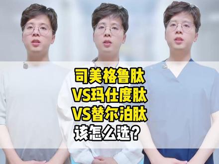 司美格鲁肽VS玛仕度肽VS替尔泊肽,看看哪个适合你? #药物对比#降糖 #玛仕度肽 #解锁自信而美