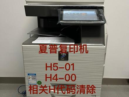 夏普复印机故障码H5-01 H4-00等消除