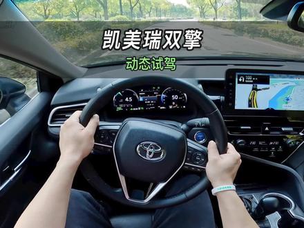 【大虾沉浸式试驾】凯美瑞双擎 2.5HG豪华版👉百公里加速·隔音·油耗全知道!#广汽丰田 #凯美瑞