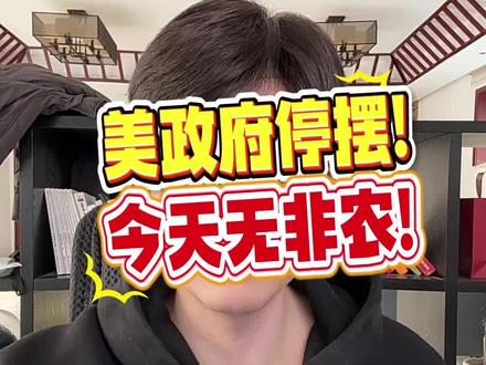 美政府停摆!今天无非农! #非农数据 #美联储#黄金 #金价 #外汇黄金