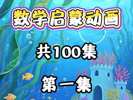 趣味数学启蒙动画-认识时钟 从入门基础到趣味拓展,覆盖数感训练、逻辑推理、图形规律等核心模块,一站式开启奥数启蒙之路#数学启蒙#数学启蒙动画片#小学数学#幼小衔接数学#认识时钟