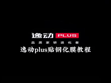 逸动plus贴钢化膜教程来了,同款钢化膜视频放视频左下角#汽车好物 #钢化膜推荐 #逸动plus