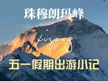 珠穆朗玛峰 (英语:Mount Everest;藏语:ཇོ་མོ་གླང་མ་;尼泊尔语:सगरमाथा),简称珠峰,岩面高程8844.43米,雪面高程8848.86米,是喜马拉雅山脉中的主峰,位于中华人民共和国与尼泊尔边界上,是一条近似东西向的弧形山系,北坡在中国青藏高原境内,南坡在尼泊尔境内。约6500万年前,印度次大陆向亚欧大陆冲来,并最终撞上亚欧大陆,形成绵延的喜马拉雅山脉。珠穆朗玛峰位于喜马拉雅山脉中段,山体呈巨型金字塔状,地形极端险峻,雪线高度北坡为5800—6200米,南坡为5500—6100米。1953年,由埃德蒙·希拉里、丹增首登。到1998年底,全世界有1054人登临珠峰。他们发现和开创了11条登山路线。#everest #everestbasecamp