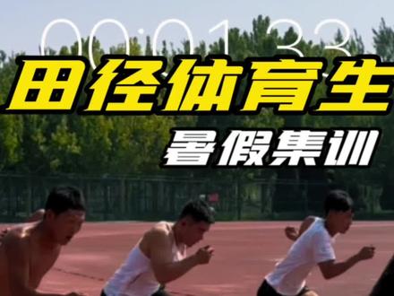 初二小徒弟,百米12.2提升11.36,未来可期,加油! #100米 #体育生 #田径沧州一哥训练队