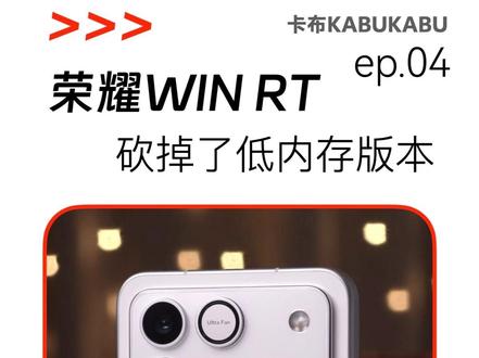 想买荣耀WIN RT的注意,因为内存上涨,低内存版本被砍了! #荣耀WINRT #内存涨价
