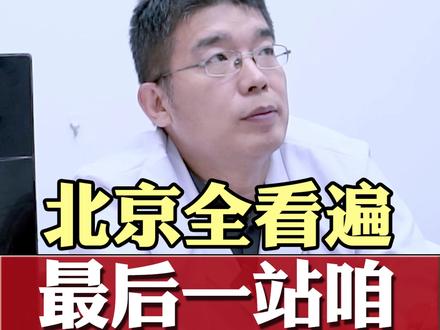 北京全看遍,最后一站咱! 太心疼这孩子了!从两岁半看到快六岁,北京那些给小孩看的大夫全看遍了,就是没好。家长说“这就是最后一站了”。信任咱,咱得帮孩子把根找到!#中医 #疑难杂症 #小孩健康 #咳嗽 #心脏