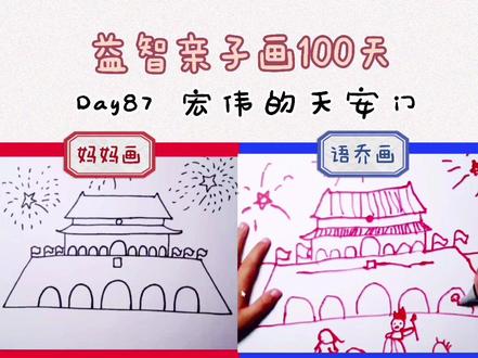 【益智儿童画Day81】宏伟的天安门#萌知计划#学前启蒙#兴趣才艺#知识合伙人 @抖音青少年