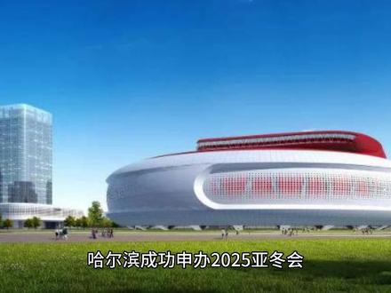 哈尔滨成功申办2025亚冬会