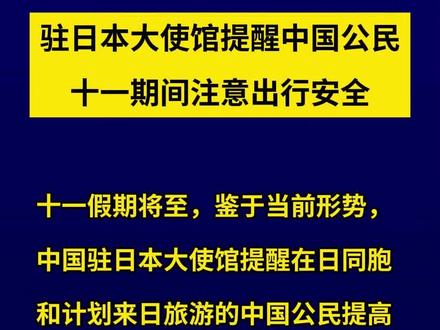 驻日本大使馆提醒中国公民十一期间注意出行安全 #日本