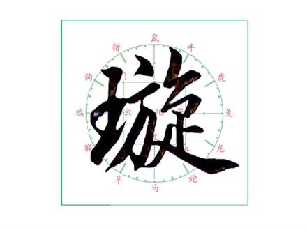 软笔《千字文》四体书——璇