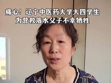 痛心!辽宁中医药大学大四学生 为营救落水父子不幸牺牲 记者:张曦光、王龙