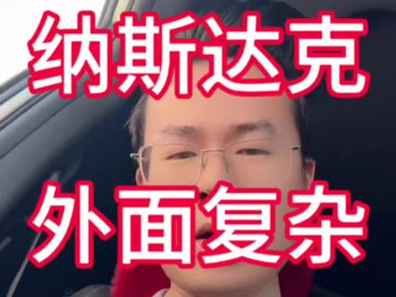 外面情况复杂,纳斯达克下行,我继续定投#纳斯达克 #美股 #定投 #基金 #理财