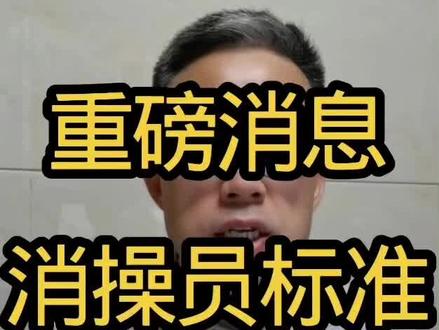 消防设施操作员国家职业标准正式发布,从业者如何选择?大家可以参考一下。#消防设施操作员培训 #国家职业标准#佛山#中级监控#中级维保
