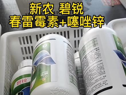 新农 碧锐 春雷噻唑锌#病虫害防治 #农业种植 #服务三农