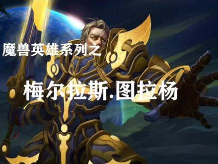 魔兽英雄传奇第十四期——“寒门将军”图拉扬(上)