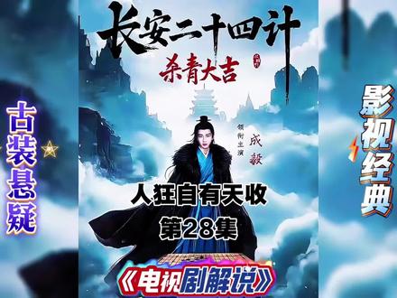 长安二十四计 《长安二十四计》二十三集:人狂自有天收,苏长林下线#成毅 #谢淮安 #言凤山 #长安二十四计 #热门