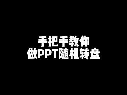 手把手教你做PPT随机转盘#ppt教学