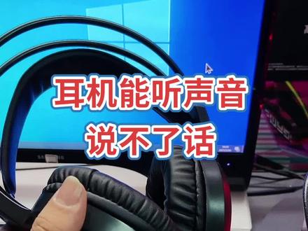 #耳机有声音说不了话 #电脑小技巧 #感谢抖音 你的耳机能听声音游戏里说不了话吗?