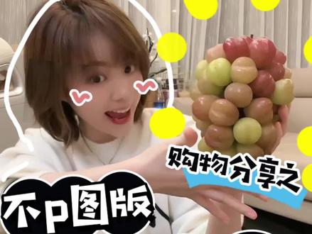 爱心葡萄!!!#抖音美食推荐官 #快来一起尝个鲜