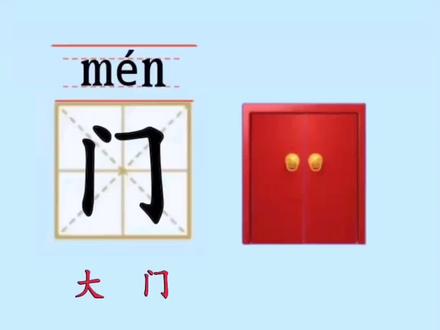 门的笔顺 正确读法-抖音