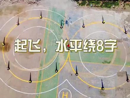 无人机中型超视距实操 水平绕8字考试要求#无人机培训考证 #湘潭无人机培训 #无人机8字绕桩