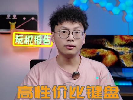 这年头键盘都卷疯了,这三款可冲!#数码科技 #键盘推荐 #电脑配件