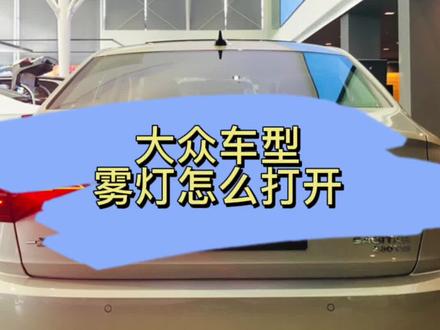 大众车型的雾灯你真的会用吗#汽车小常识 #速腾观察