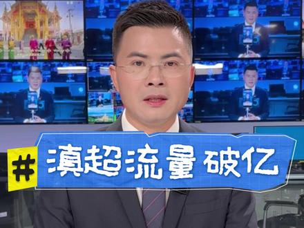 滇超彻底火了!全网话题量突破12.8亿,引爆民众热情 #滇超 #跟着赛事游云南 #有一种叫云南的生活