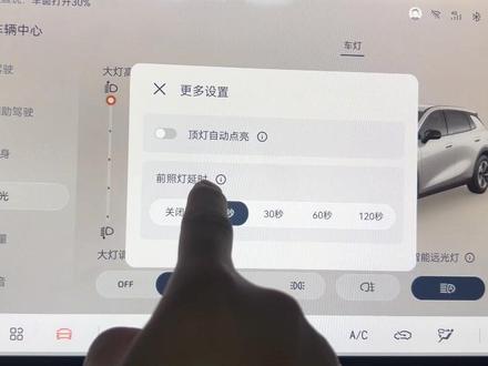 启源大灯延时关闭设置#我与汽车的日常 #创作者扶持计划 #创作灵感 #长安启源 #长安启源q05