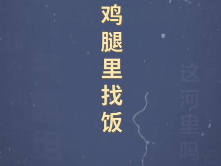 十万个梗百科:摄影师鸡腿里找饭。摄影师加鸡腿!#弹幕互动 #沙雕