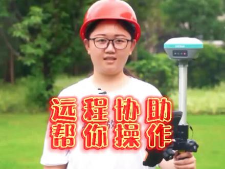 远程协助来啦,你的码是多少,快把它分享过来 #测绘 #测量 #测量员 #土木工程 #测量人 #工程测量