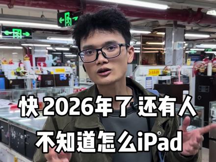 都快2026年了,还有人不知道美版的iPad跟国行有什么区别,一条视频告诉你 #iPadPro2018 #游戏平板 #性价比平板 #学生党平板 #千元平板