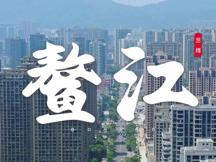 你能想到吗?这只是温州的一个小镇平阳鳌江镇,高楼大厦这么多 你知道鳌江吗?鳌江镇是温州市平阳县的一个城镇,地处浙江东南沿海,是温州大都市区南部副中心的核心区,鳌江是中国第一同时拥有银泰和万达两大城市综合体的乡镇。鳌江的高楼数量位居温州强镇第一,据不完全统计鳌江镇单20层楼以上的大厦大约有400幢。鳌江是国内赫赫有名的机械城,国内建筑机械三台机器中,就有一台出自鳌江。浙江省企业排名前十名中鳌江就占了数个。鳌江历史出名人,东海名儒”史伯璇、山水画家《富春山居图》作者黄公望、抗金将领黄友、解剖学家医学教育家张鋆、开埠先贤实业家王理孚、等,都是鳌江人。#航拍城市风景 #无人机航拍 #城市风景一角 #航拍 #鳌江 #平阳