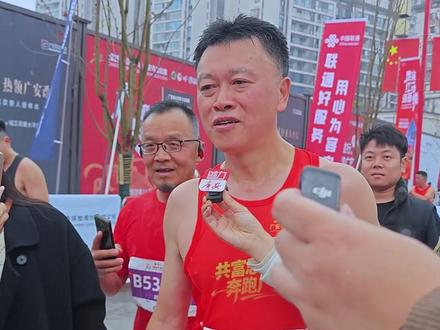 PB的高洪波盛赞广安马拉松#广安马拉松赛 #广安 #荣昌