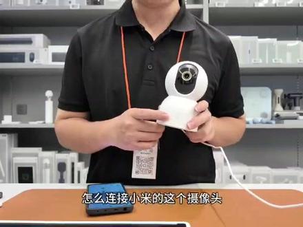 小米监控摄像头连接教程,,轻松设置