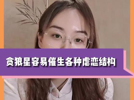 贪狼入夫妻宫,最易陷入"明知不可为而为之"的情感漩涡。你会被不该心动的人强烈吸引,或是对方已有家室,或是自己身处稳定关系却难以自控。这种感情往往始于偶然的悸动,却因贪狼星的催化演变成难以收拾的执念,在甜蜜与负罪感之间反复煎熬。
官禄宫的职场桃花劫:
当贪狼星同时影响官禄宫,办公室就成了危险的情感猎场。那个对你格外关照的领导,可能正隐瞒着婚姻状况;突然展开热烈追求的同事,手机里或许藏着另一段感情。这些职场桃花往往带着强烈的欲望色彩,让简单的同事关系变得复杂难解。
"贪"象征着永无止境的渴求,在感情中表现为不断追求更新鲜刺激的体验;
"狼"则代表难以驯服的野性,让人即使知道是错也要飞蛾扑火。
这种组合最危险之处,是让人习惯性为自己开脱:"我们相遇太晚"、"真爱无关对错",实则是在欲望中越陷越深。
清醒面对贪狼桃花的建议:
真正的爱情不该让你长期处于道德焦虑中。当你发现自己开始为不当感情找借口时,就是需要紧急刹车的时候。建议立即设立明确界限,培养运动等健康嗜好转移注意力。记住,值得坚守的感情,从来不需要你违背本心的原则。健康的关系应当滋养你,而非让你在愧疚中消耗自我。#修心 #健康的恋爱 #清醒的恋爱脑