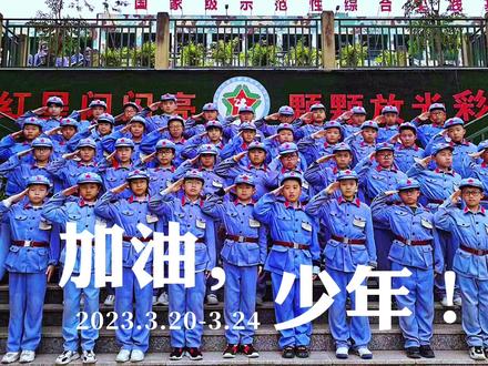 一周的小红军训练结束了,收获满满的能量!👍#少年强则国强 #小红军 #巴南区小红军 #加油少年未来可期
