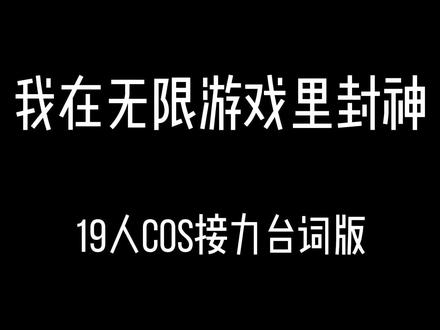 都是我女神好吗TT 白柳@皮蛋汤 黑桃@玉立 邪神祭白柳@二大咋就这么好吃。 邪神祭塔维尔@我要成为双开门 谢塔 我 刘佳仪@小廖木柯@祁梦(求推荐版) 牧四诚@北余不是鱼(想要关注版) 唐二打无账号 红桃皇后@假装暴力s偷偷把人打死的那个晴朗雨夜 兆木弛@沈离sleee 白六@章鱼小莹子(流量回家 大牧四诚@梨奈Rina(考研努力版) 大佳仪@猫盒黑子 大木柯@越人歌 丹尼尔@AAA析宁 菲比@财神继承人 方点@Summer-yu 陆驿站@白帝子
部分音频素材截取自配音@黑暗中的永远 (谢塔)@汪年 (唐二打)@青神羽 (兆木弛)@叫我百里姐姐 (菲比)@焦绿猫世界第一可爱(摆烂版)@檐掩燕 (陆驿站)感谢!!!
#cos #我在惊悚游戏里封神 #cos接力 #惊封 #白柳