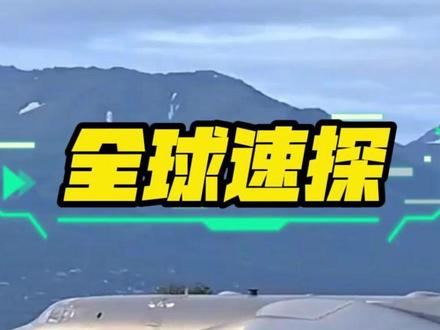 #国际局势 #军事科普 #中东局势 #热点新闻事件
5月18日中午全球局势速看
