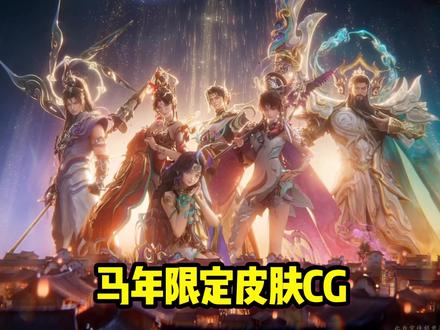 王者马限CG路启千秋抢先看 无论是穿越河西走廊通往西域的路上丝绸之路,还是崇山峻岭间的西南丝绸之路,或是万里波涛上的海上丝绸之路,那些将世界编织在一起的丝绸,不仅属于凝聚人们祈愿与梦想的神骥仙使们,也属于在路上的每一个我们。
【狄仁杰-神骥·赴朔漠】行朔风长路,启万里祥和
【朵莉亚-神骥·鸣幻洲】聚沙海绿洲,歌八方喜乐
【云缨-神骥·越千峰】开天梯石栈,护诸事恒昌
【马超-神骥·逐星野】辟幽林深谷,许人间丰宁
【关羽-神骥·镇沧海】驭沧浪云帆,汇四海财禄
【貂蝉-神骥·聚万邦】通九域熙攘,传天下久安
那条华彩的路,是我们的来时路,亦是脚下的每一步。献给每一个勇敢出发、踏上新途的我们。
乘风起,驰万里,2026丙午新春,路启千秋,马到功成#王者荣耀 #貂蝉红衣起舞美炸了 #小王做传统文化真的权威 #王者马限CG解析 #朵莉亚真的是年年有鱼