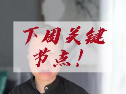 日期:1月18日!下周注意这几个关键节点! #水贝黄金 #黄金 #近期黄金价格走势分析 #影响黄金飙升的因素有哪些 #黄金首饰